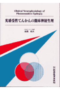 楽天ブックス 光感受性てんかんの臨床神経生理 高橋剛夫 9784880026107 本